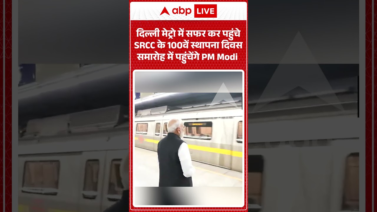 Viral Video:दिल्ली मेट्रो  पहुंचे SRCC के 100वें स्थापना दिवस समारोह में पहुंचेंगे PM Modi | #pm