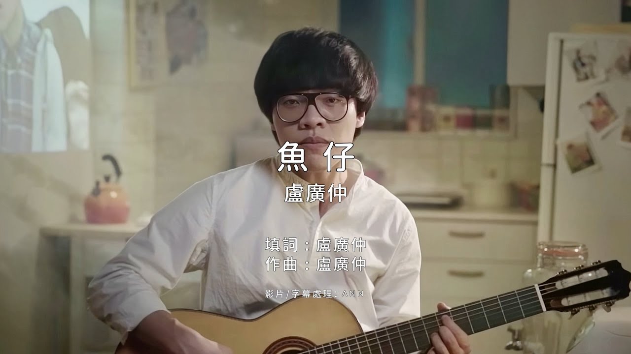 《魚仔》盧廣仲｜原版伴奏｜去人聲卡拉OK / KTV伴唱｜純音樂