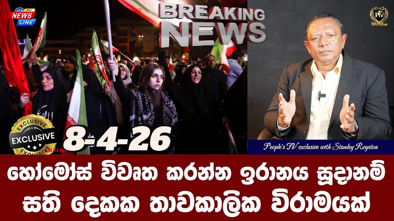 හෝමෝස් විවෘත කරන්න ඉරානය සූදානම් I සති දෙකක තාවකාලික විරාමයක් I