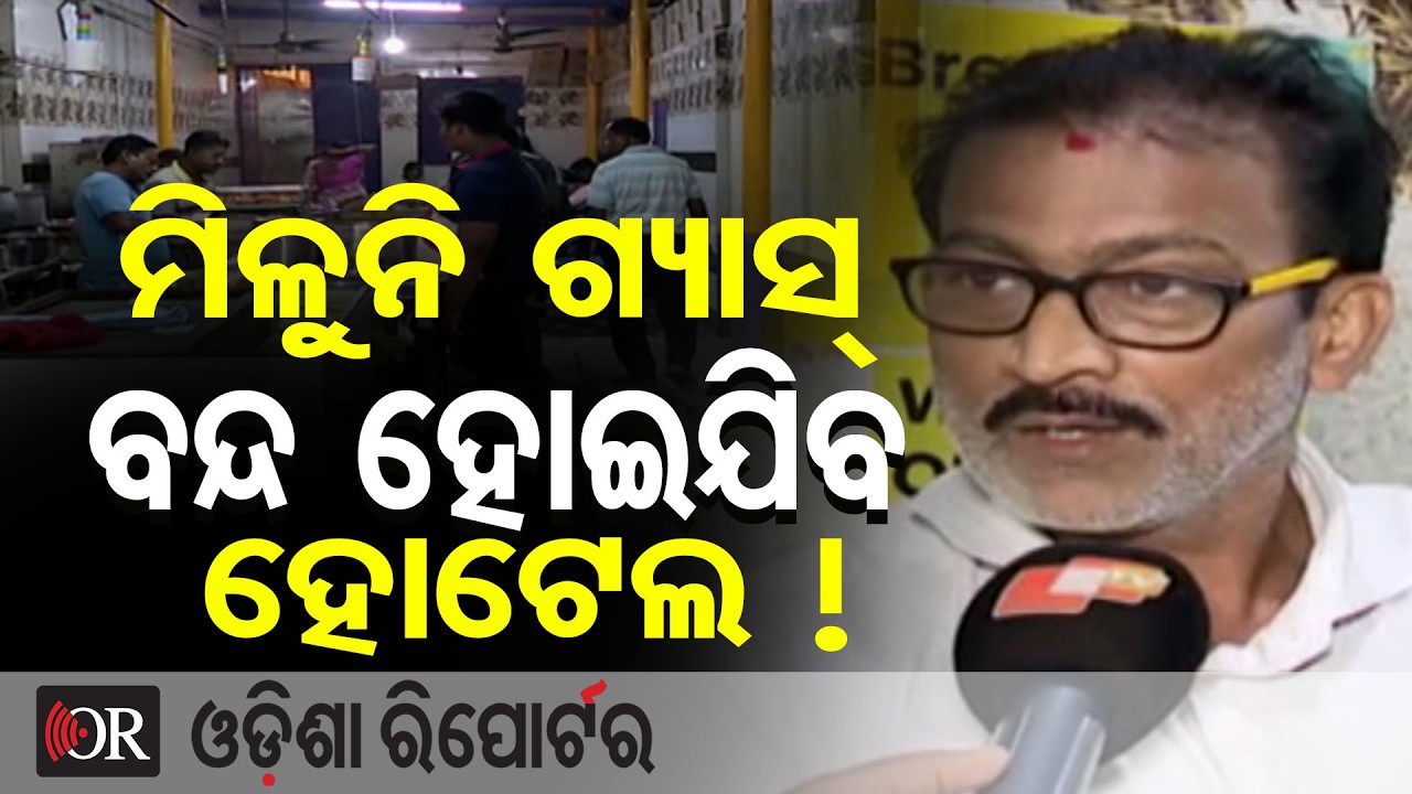 ମିଳୁନି ଗ୍ୟାସ୍ ବନ୍ଦ ହୋଇଯିବ ହୋଟେଲ ! ||Gas Shortage Crisis in Brahmapur! || LPG Crisis |Odisha Reporter