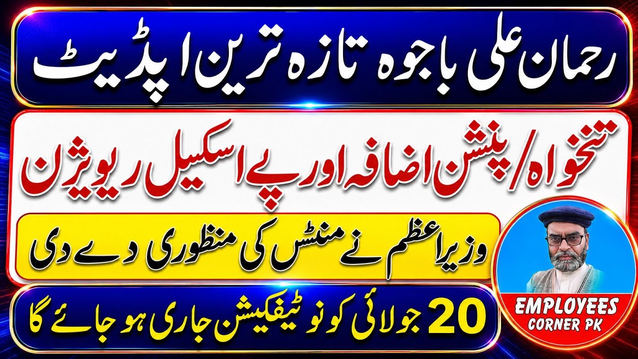 Rehman Ali Bajwa Latest Update Increase in Salary and Pension Notification 