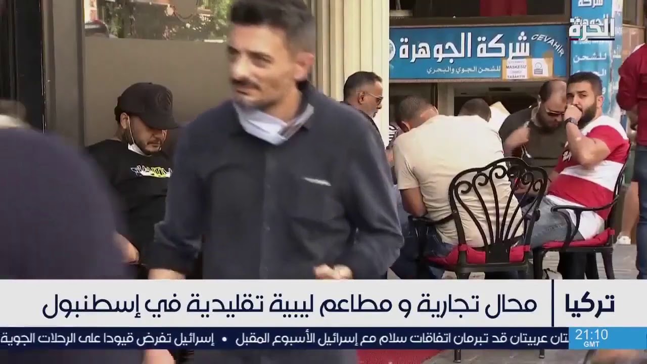 حي اللببيين في اسطنبول يتحدث العربية.. مقاهي ومطاعم وتراث ليبي - هنادي الخطيب