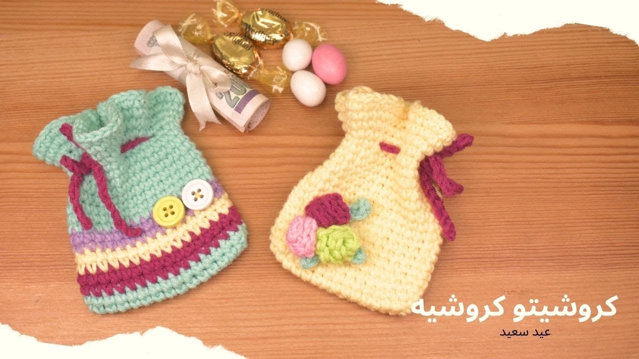 أكياس / شنط صغيرة / توزيعات العيد جميلة وسهلة من بواقي الخيوط - Crochet Eid Al Fiter Mini Bags