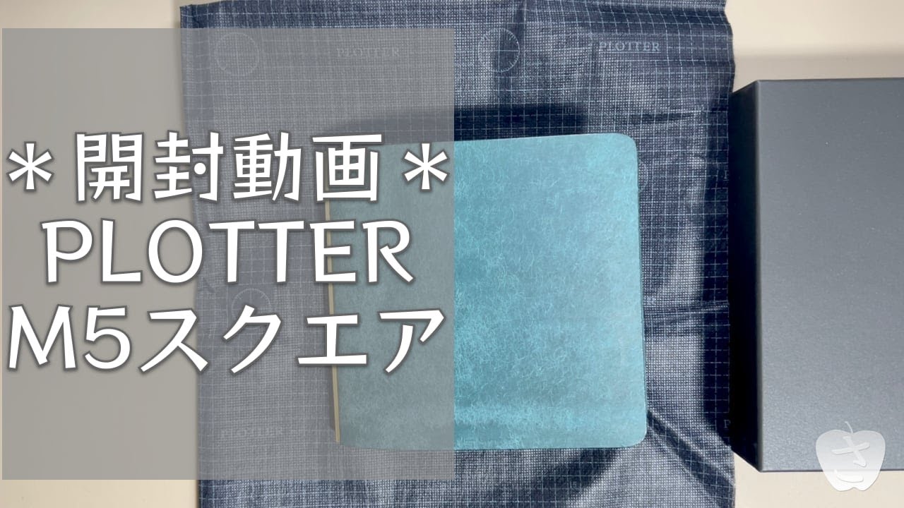 開封動画 PLOTTER プエブロ M5スクエアが届きました！