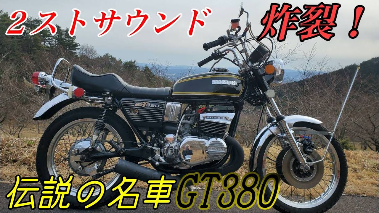 GT380 заводится! Звук двухтактного двигателя разносится по горному перевалу!
