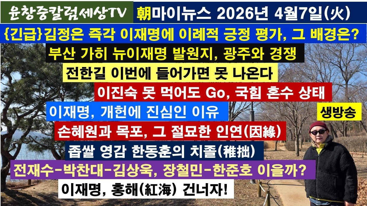{긴급}김정은 즉각 이재명에 이례적 긍정 평가,그 배경은?#부산 뉴이재명 발원지#전한길#Go이진숙#이재명 개헌#손혜원 목포 인연#좁쌀 한동훈 치졸#장철민-한준호#이재명,홍해 건너자