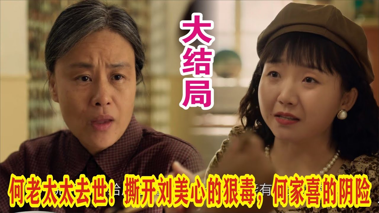 【Eng Sub】《六姊妹》何老太太去世！撕开刘美心的狠毒，何家喜的阴险。#梅婷#陆毅#邬君梅#奚美娟#刘钧#吴倩#李晨#高露#颖儿#