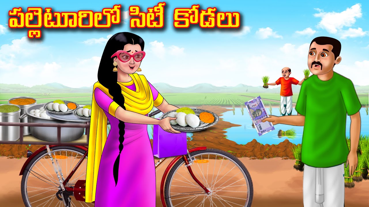 పల్లెటూరిలో సిటీ కోడలు  | Atha vs Kodalu kathalu | Telugu Stories | Telugu Kathalu