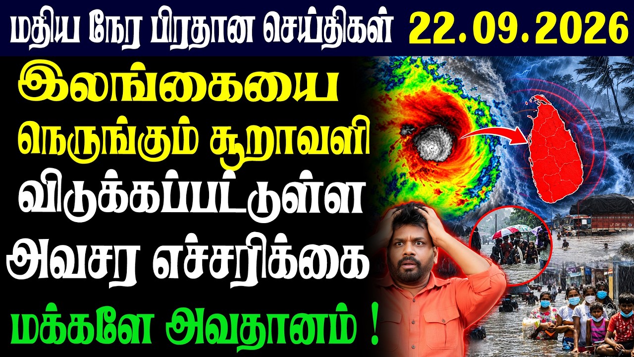 இலங்கையின் மதிய  நேர பிரதான செய்திகள்22.09.2026 | Today Sri Lanka Tamil News | Tamil oli TamilNews