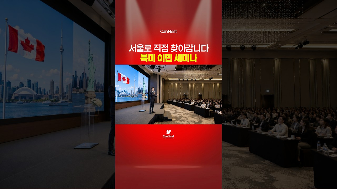 북미 이민 고민 끝! 서울 세미나 개최🚨단 40명!