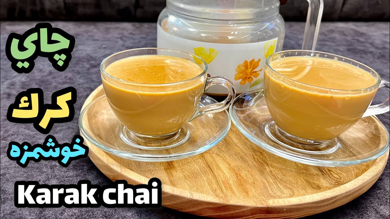 طرز تهيه چاي كرك خوشمزه😍😘👌🏻|آشپزي ايراني|ashpazi irani|karak tea|شاي كرك
