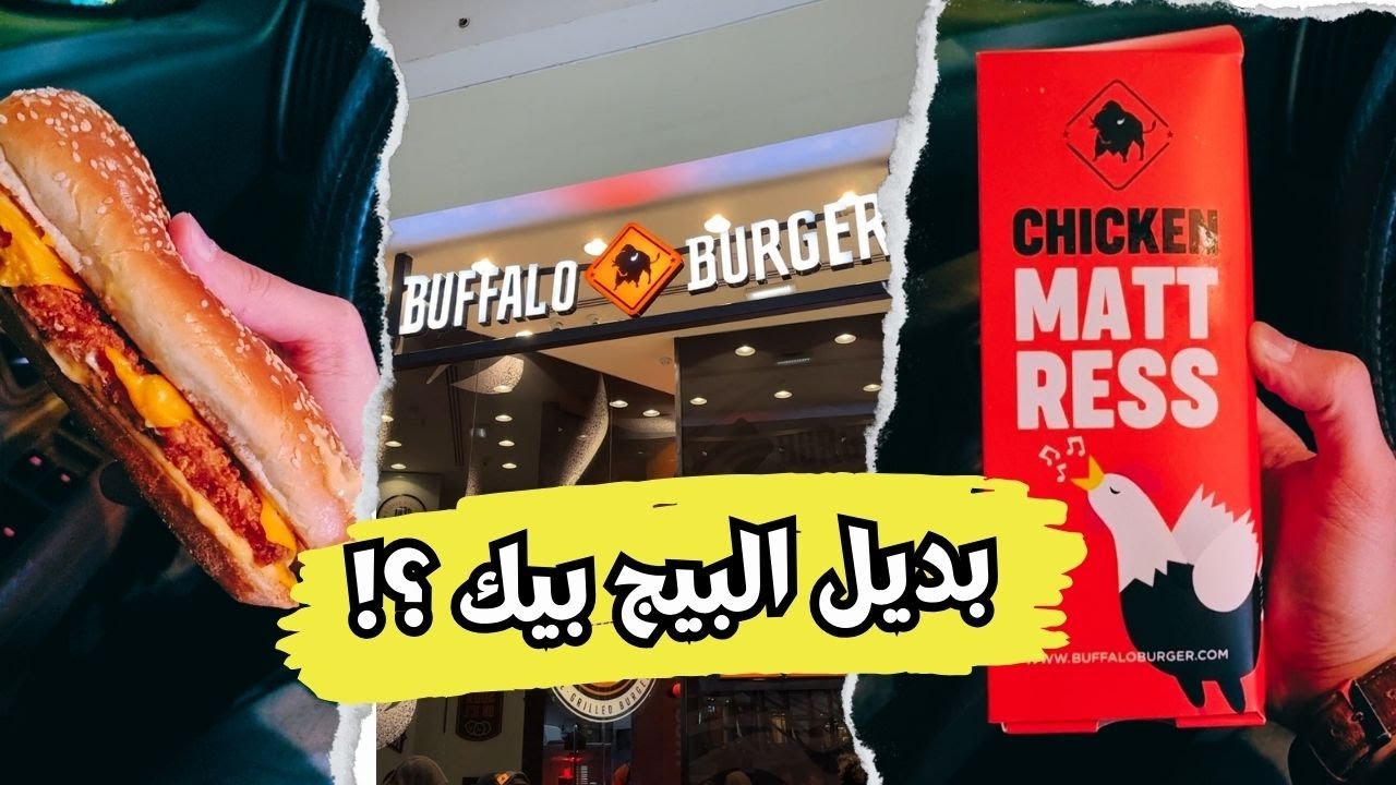 بديل البيج بيك واختراعات بافالو برجر الجديدة!
