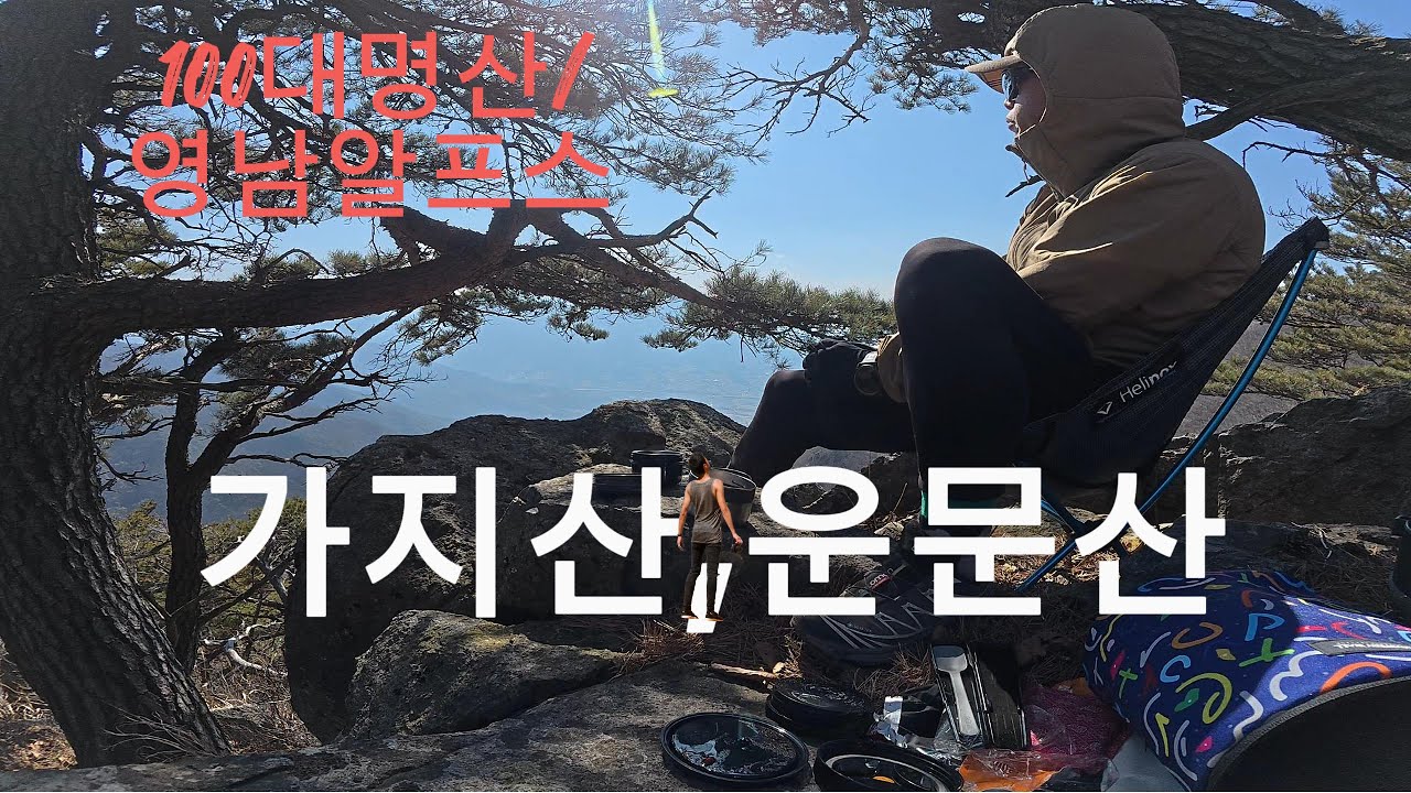 [100대명산-7, 영남알프스]가지산, 운문산ㅣ1일 2산ㅣ약16kmㅣ6시간40분 #영남알프스