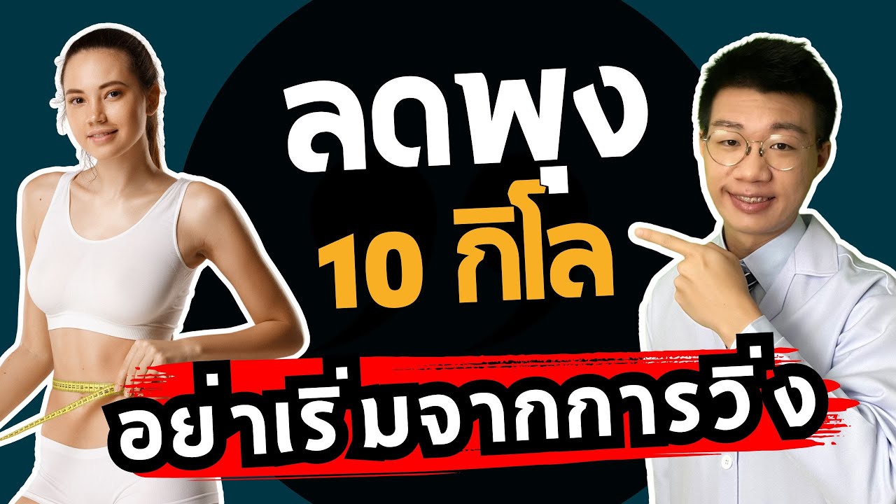ลดพุง 10 กิโล ไขมันพอกตับหาย แต่อย่าเริ่มจากการวิ่ง I หมอหนึ่ง Healthy Hero