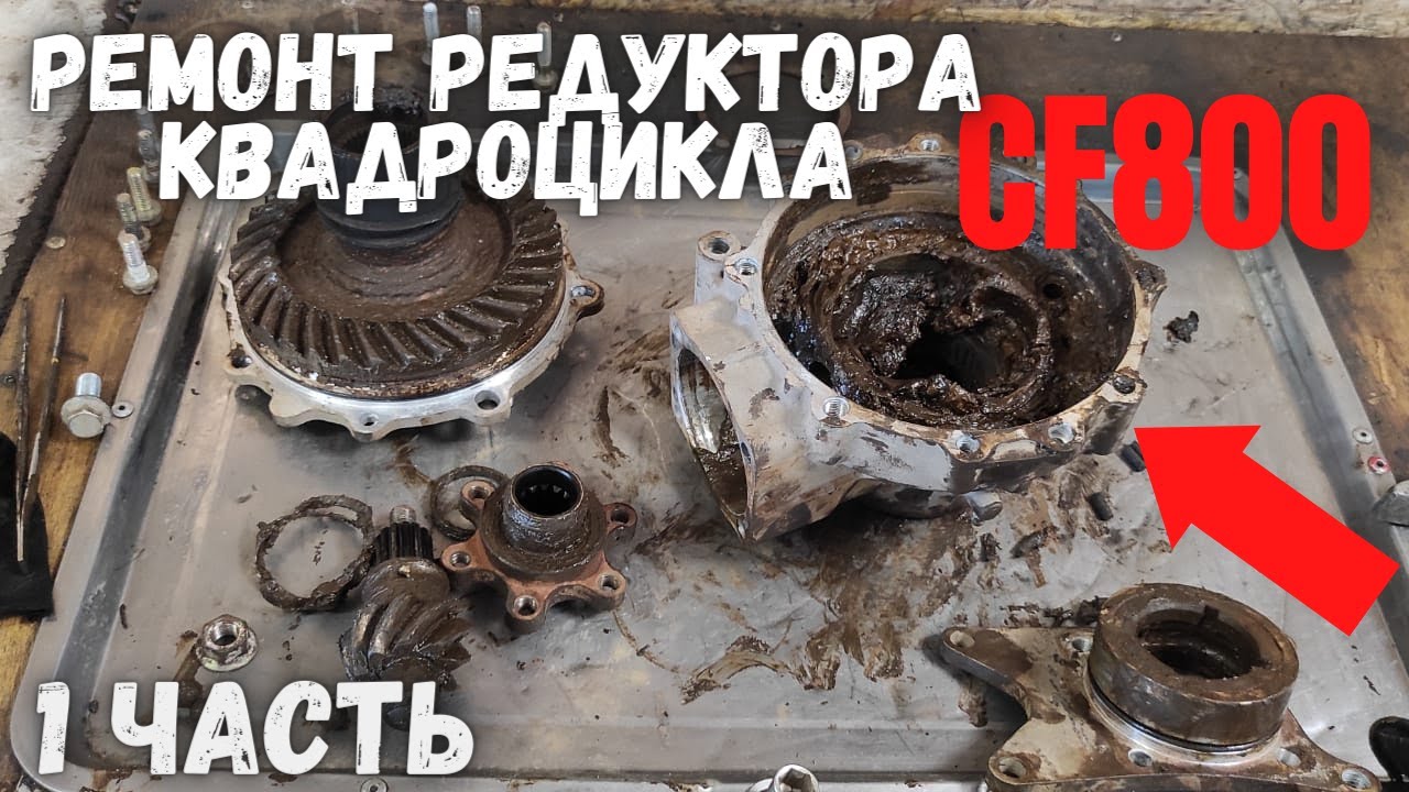 Ремонт заднего редуктора квадроцикла cf800  1 часть