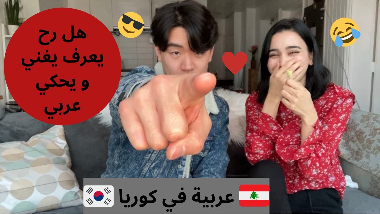 korean boyfriend pronunciation challenge Arabic English words تحدي لفظ الكلمات مع حبيبي الكوري