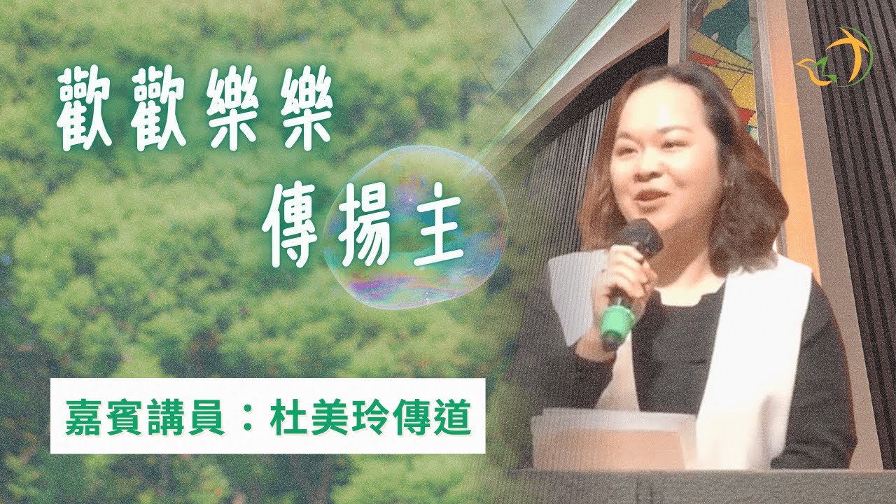 主日講道 | 歡歡樂樂傳揚主 | 杜美玲傳道 | 神召會元朗福音中心