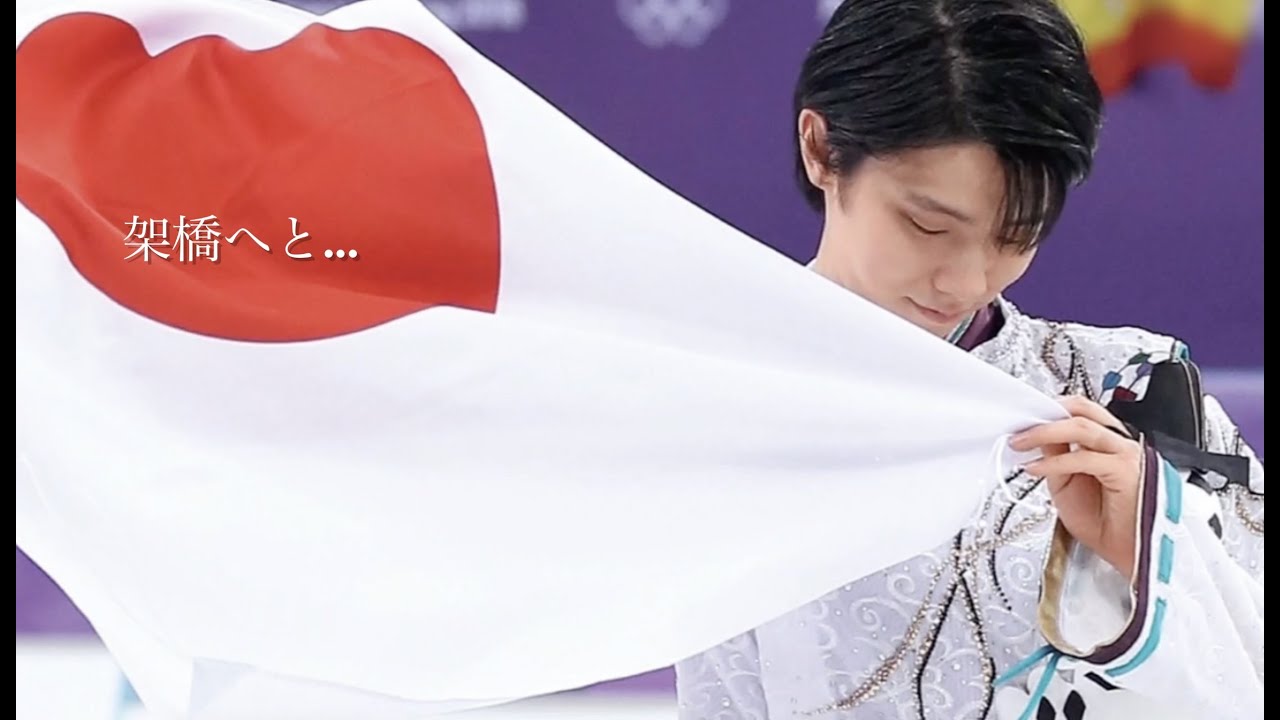 【MAD】羽生結弦(Yuzuru Hanyu)✖️栄光の架橋（ゆず）