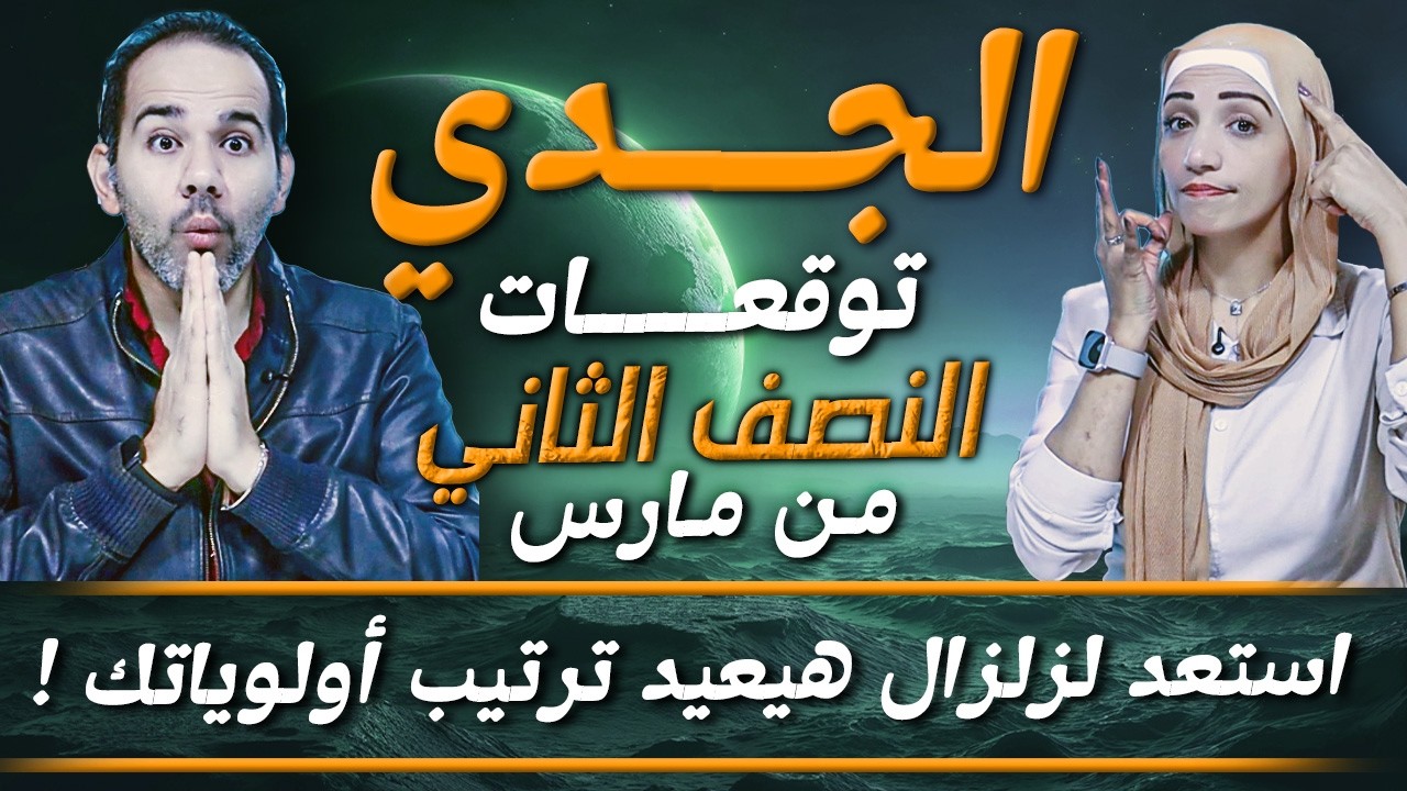 برج الجدي | النصف الثاني من مارس 2026 | استعد لزلزال هيعيد ترتيب أولوياتك !
