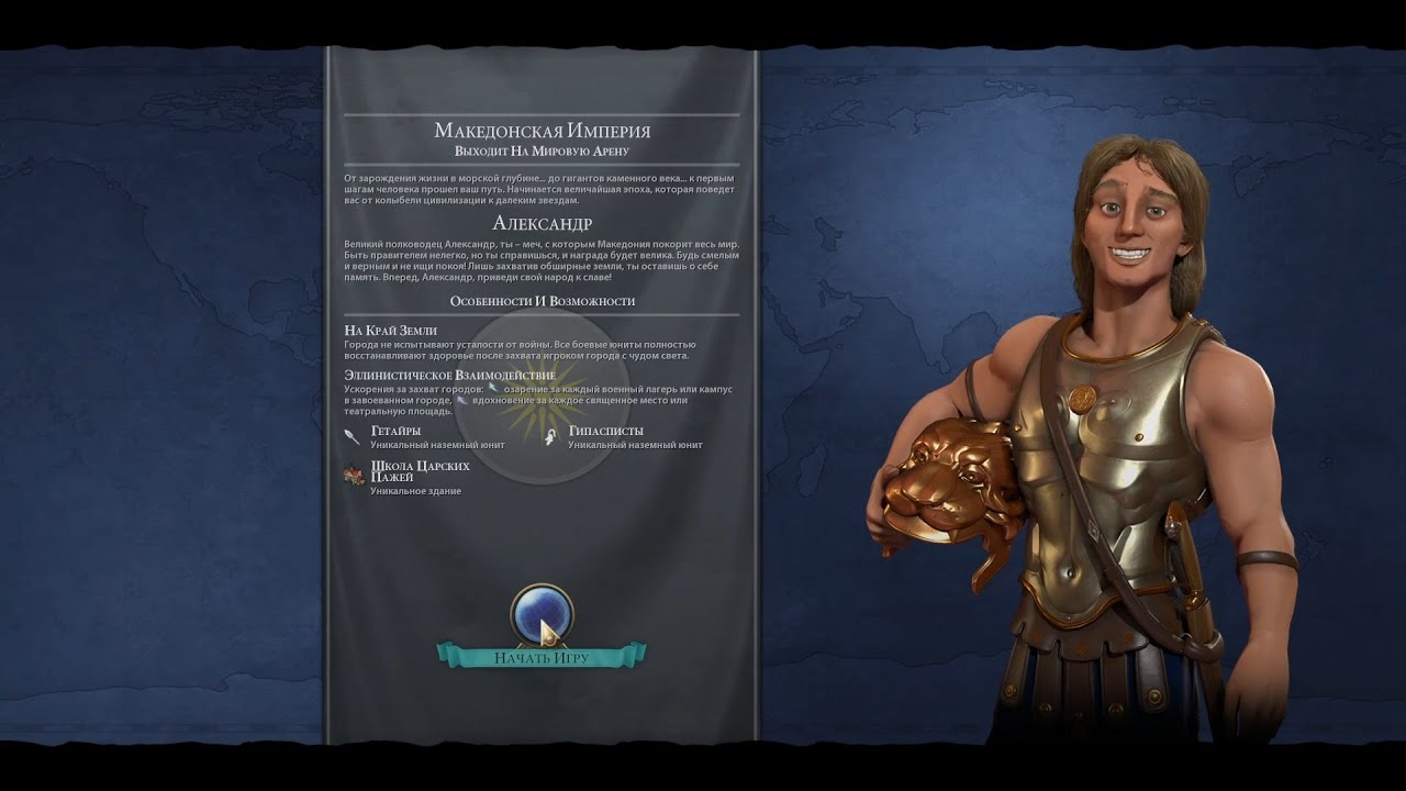 71 24 Македония, Александр в Civilization VI