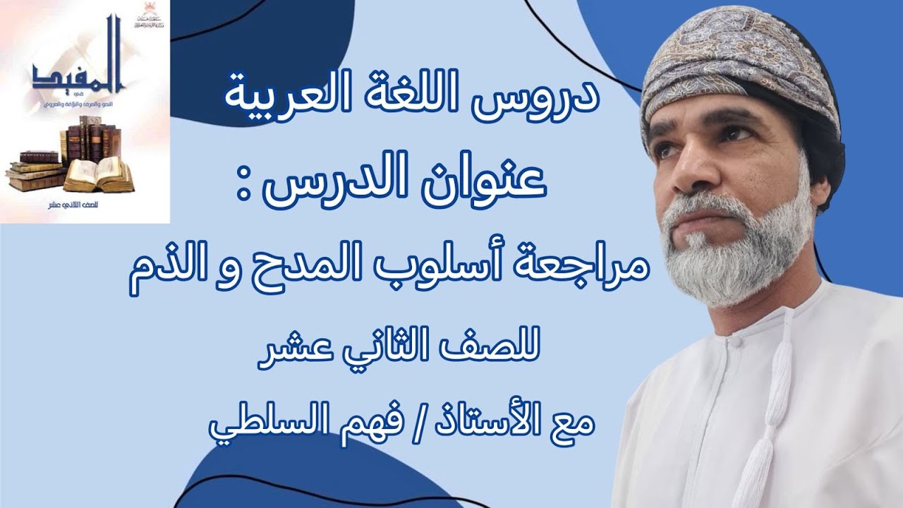 مراجعة أسلوب المدح و الذم / الصف الثاني عشر/ كتاب المفيد / الفصل الدراسي الاول