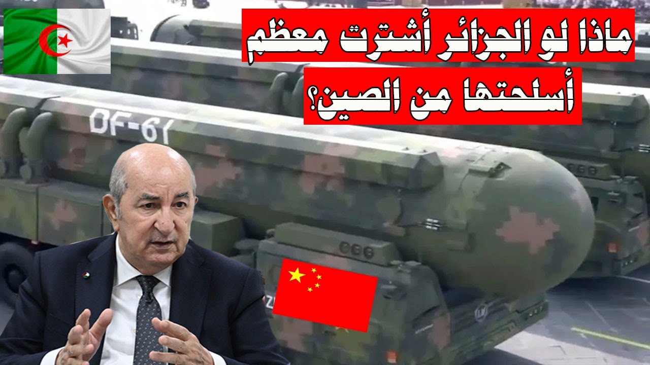 ماذا لو اشترت الجزائر معظم أسلحتها من الصين ؟