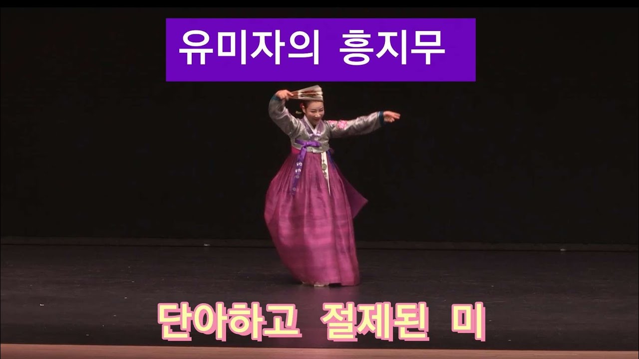 유미자의흥지무(2022.8.30 부산시민회관 대극장공연)