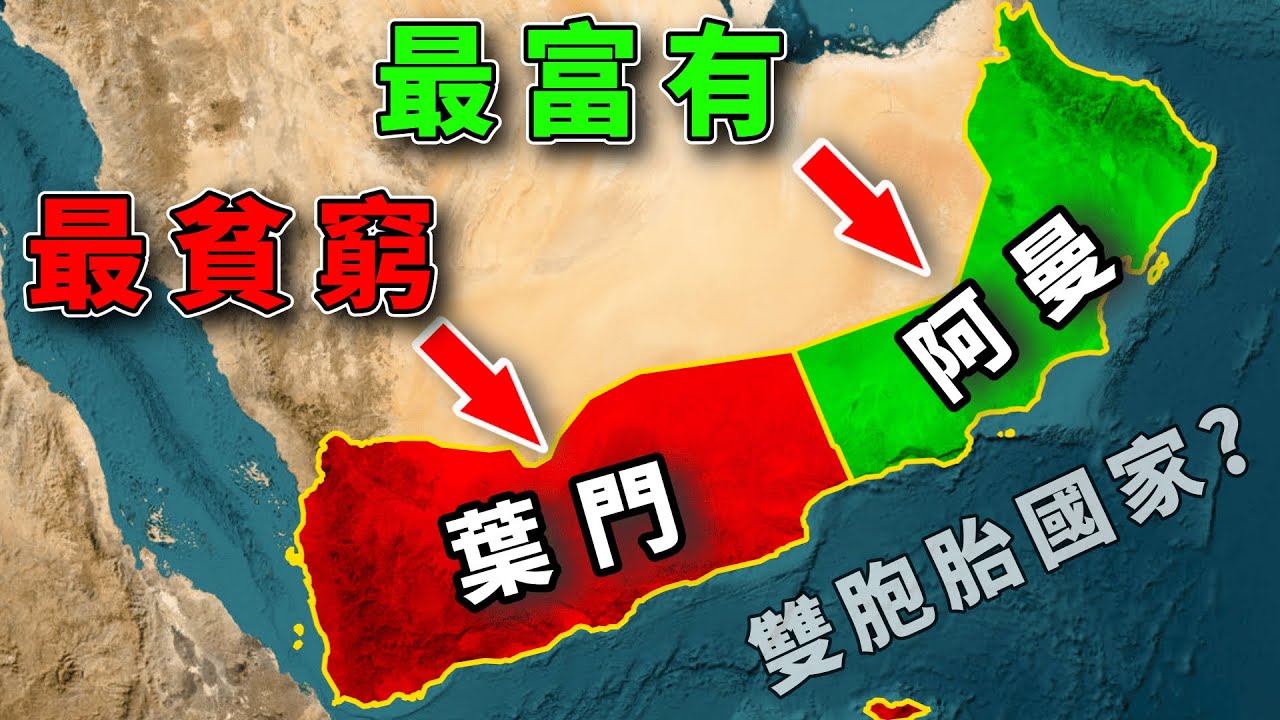 幾乎相同的地理環境，為什麼葉門很窮，阿曼卻很富有？#好奇羅盤 #地理趣聞 #地理