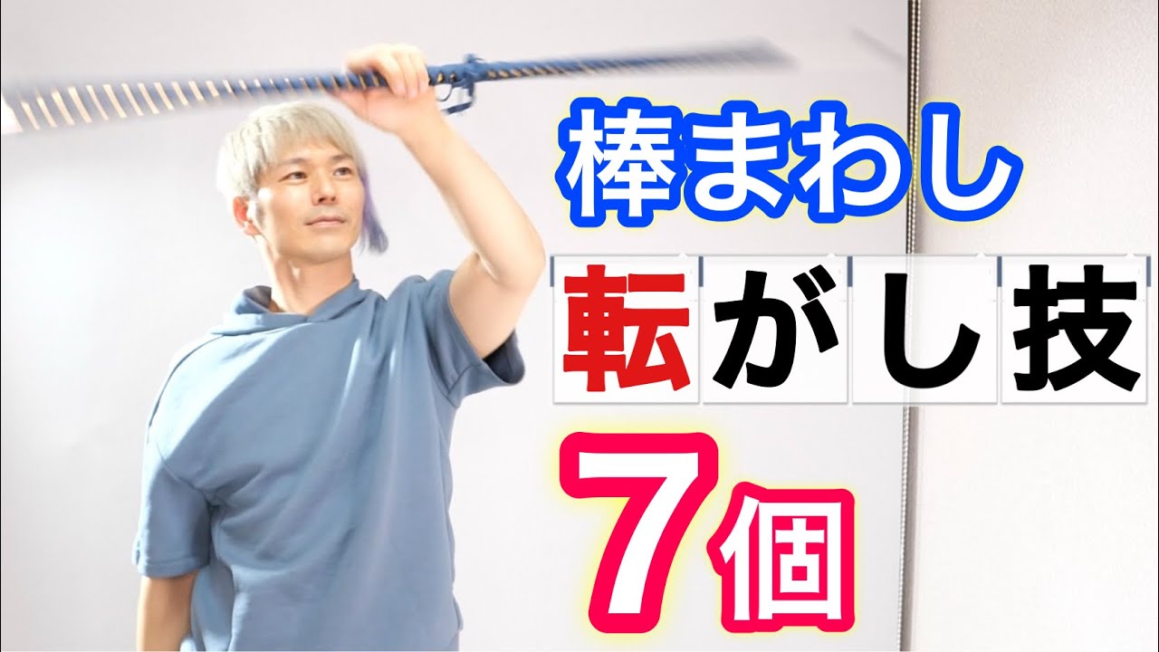 【傘・ステッキ・刀】棒まわし基本技・体の上をころがす方法7個を紹介【コンタクトジャグリング講座】