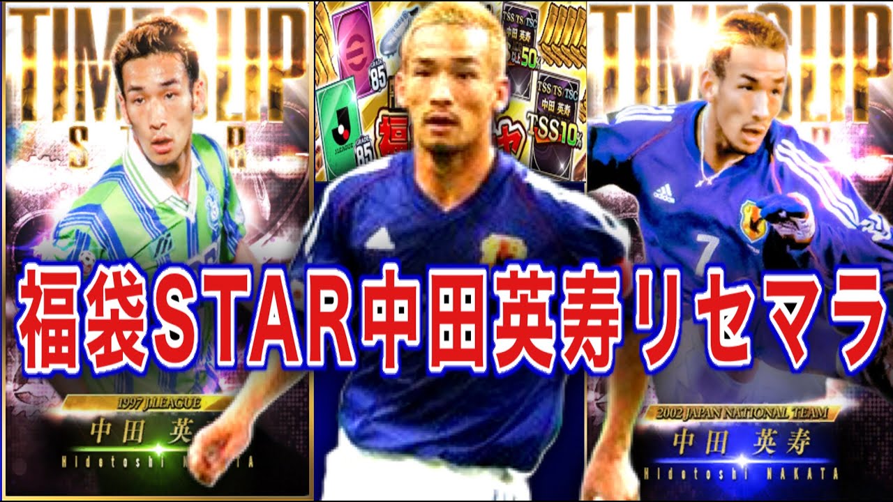 【Jクラ】確率0.007％のSTAR中田英寿を福袋ガチャで神引きしますｗ【リセマラガチャ】