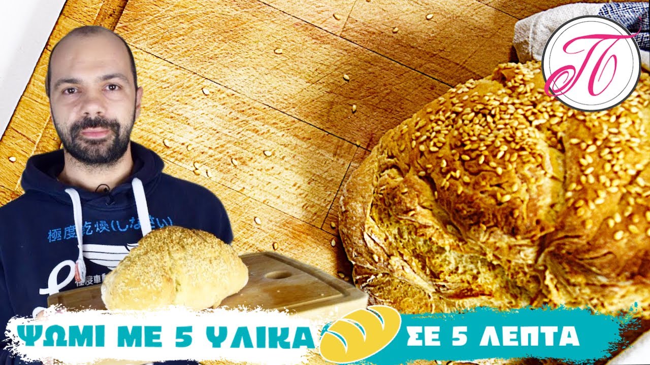 Γρήγορη συνταγή για ψωμί | 5 Υλικά 5 λεπτά