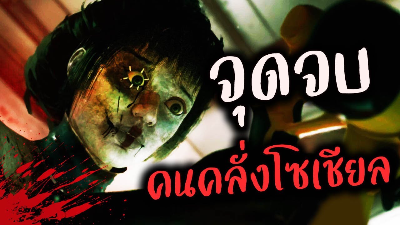 จุดจบของคนคลั่งโซเชียล | BrokenLore: UNFOLLOW [END]