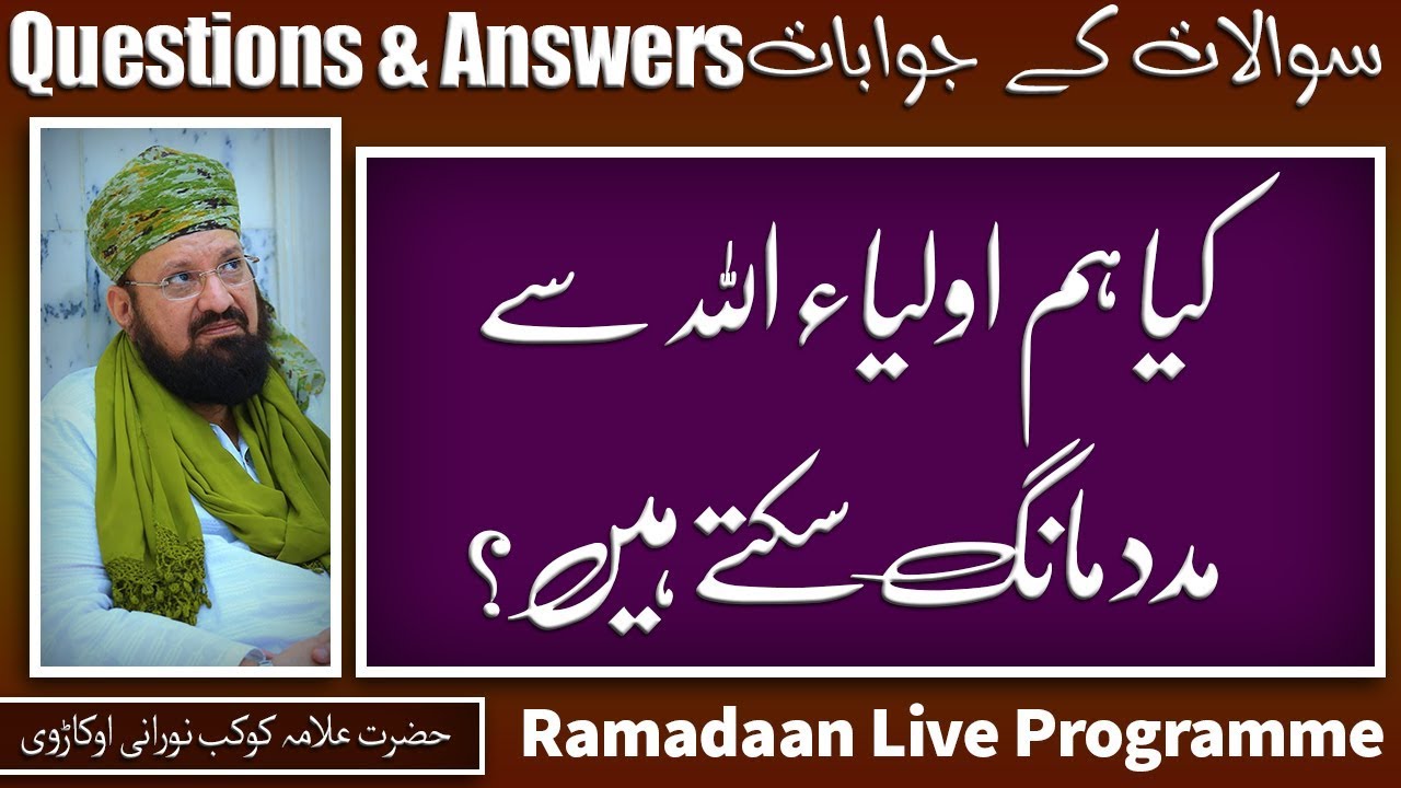 Can we ask from AuliyaaAllaah-کیا ہم اولیاء اللہ سے مدد مانگ سکتے ہیں؟