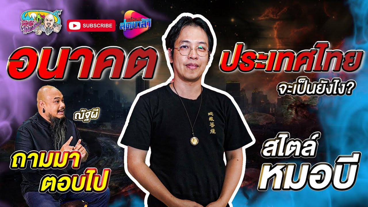อนาคตประเทศไทยจะเป็นอย่างไร ถามมา ตอบไป สไตล์หมอบี ทูตสื่อวิญญาณ | เที่ยวได้ไม่ลบหลู่