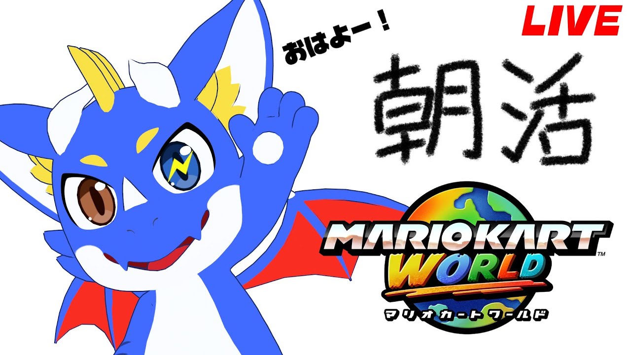 【マリオカートワールド 合流OK #朝活 】のんびりレート更新を狙うぞ！！！ 20260208【ゲーム配信】#縦型配信 #初見さん大歓迎