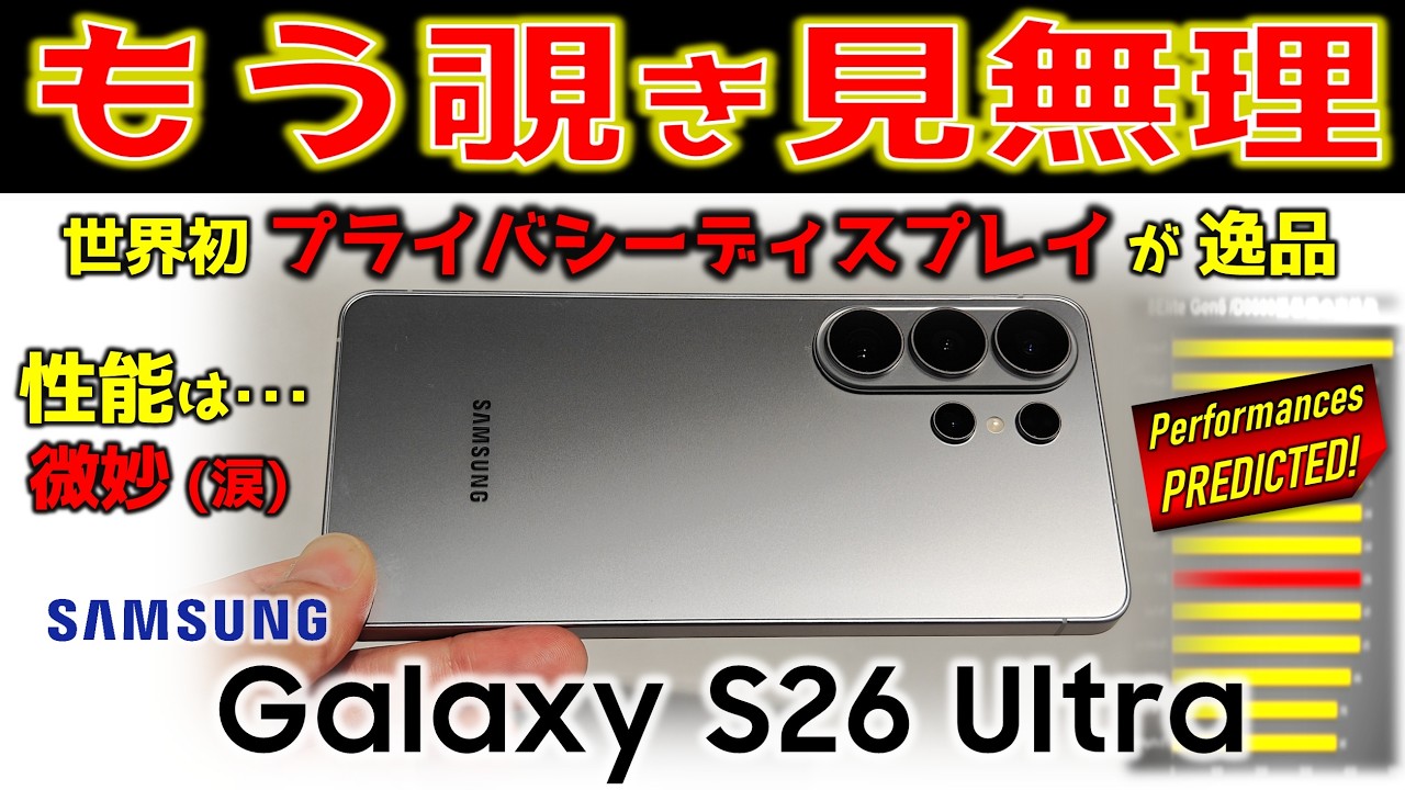 【魔法かよ】洗練された機能に感動 Galaxy S26 Ultra レビュー でも性能は心配ですｗ