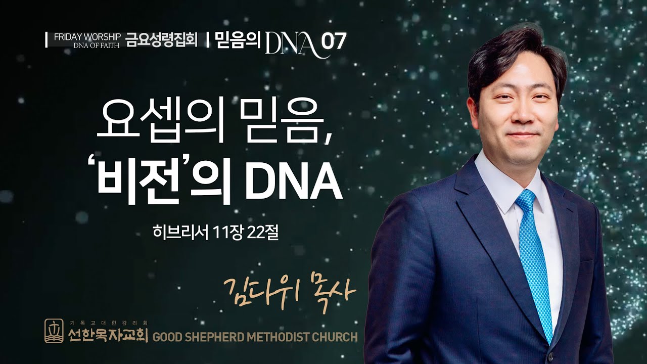 [선한목자교회] 금요성령집회 LIVE | 요셉의 믿음, ‘비전’의 DNA - 김다위 목사 [히브리서 11장 22절]