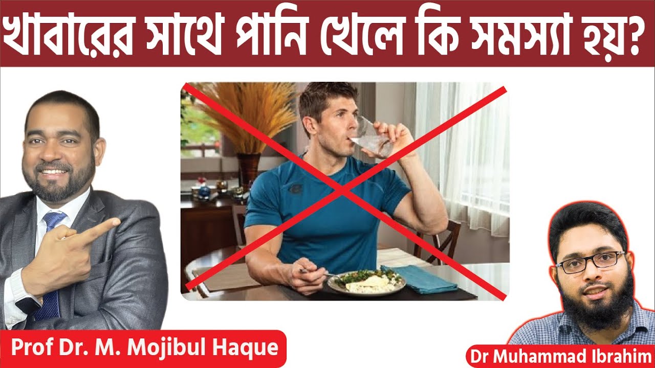 ভাত খাওয়ার সাথে সাথে পানি খেলে কি সমস্যা হয়? ACRH | Dr Haque