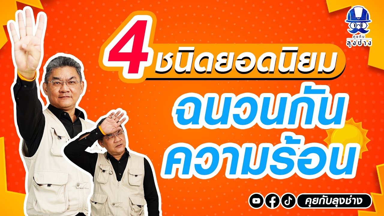 ฉนวนกันความร้อนใต้หลังคาแบบไหนดี?