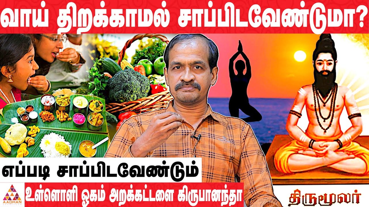 திருமூலர் சொல்லும் உணவு ரகசியம் | ஓகம் அறகட்டளை கிருபாநந்தன் | #Food | #திருமூலர் | Aadhan Aanmeegam