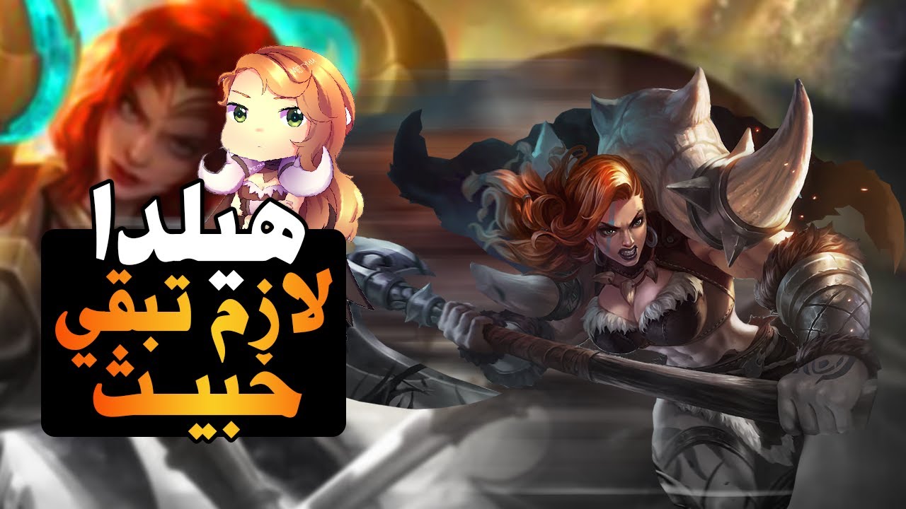 HILDA MLBB | اتعلم هيلدا , هيلدا جامده فشخ