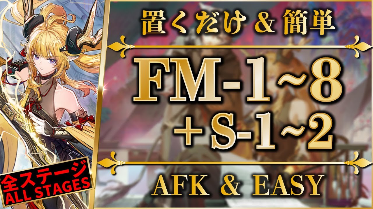 【アークナイツ】FM-1~8 / FM-S-1~2：置くだけ＆簡単攻略【鏡中集 | Arknights | 명일방주】