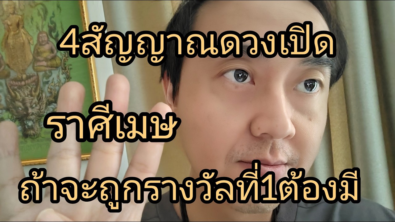 ดูดวงราศีเมษ 4สัญญาณดวงเปิด ถ้าจะถูกรางวัลที่1ต้องมี