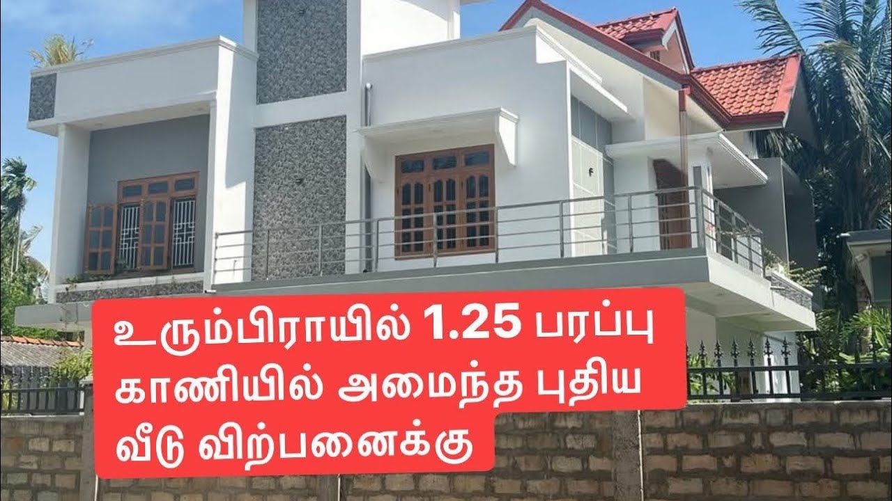 உரும்பிராயில் புத்தம் புதிய மாடி வீடு விற்பனைக்கு
