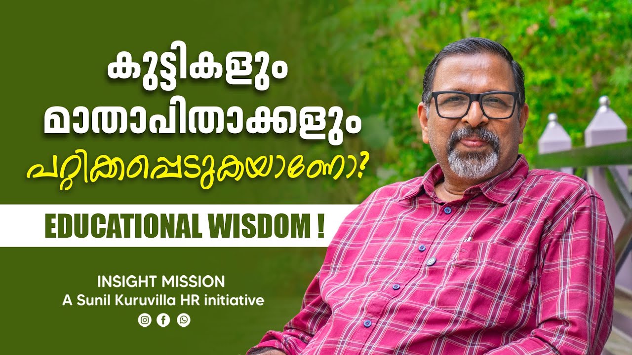 കുട്ടികളും മാതാപിതാക്കളും പറ്റിക്കപ്പെടുകയാണോ???Educational Wisdom!