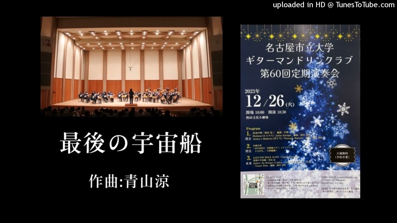 最後の宇宙船　青山涼作曲　名古屋市立大学ギターマンドリンクラブ