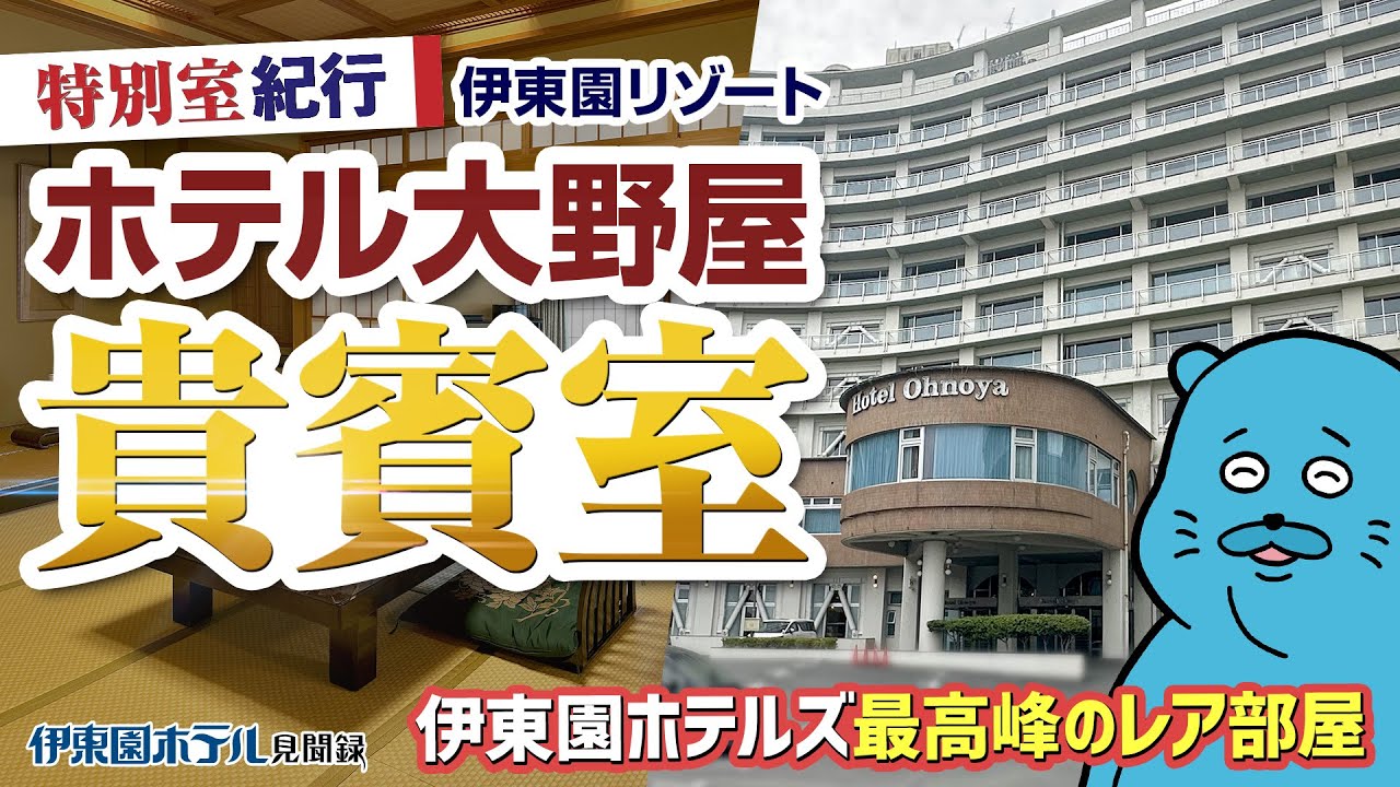 【伊東園ホテル見聞録】ホテル大野屋〜特別室「貴賓室」に宿泊！（静岡県・熱海温泉）【珍方見聞録】#伊東園ホテル #伊東園リゾート