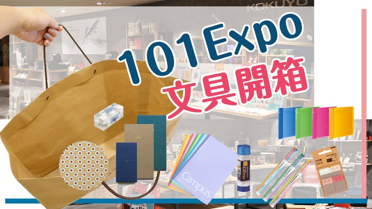 合作| 此生最大袋文具! 一起逛高雄101Expo文具開箱開不完