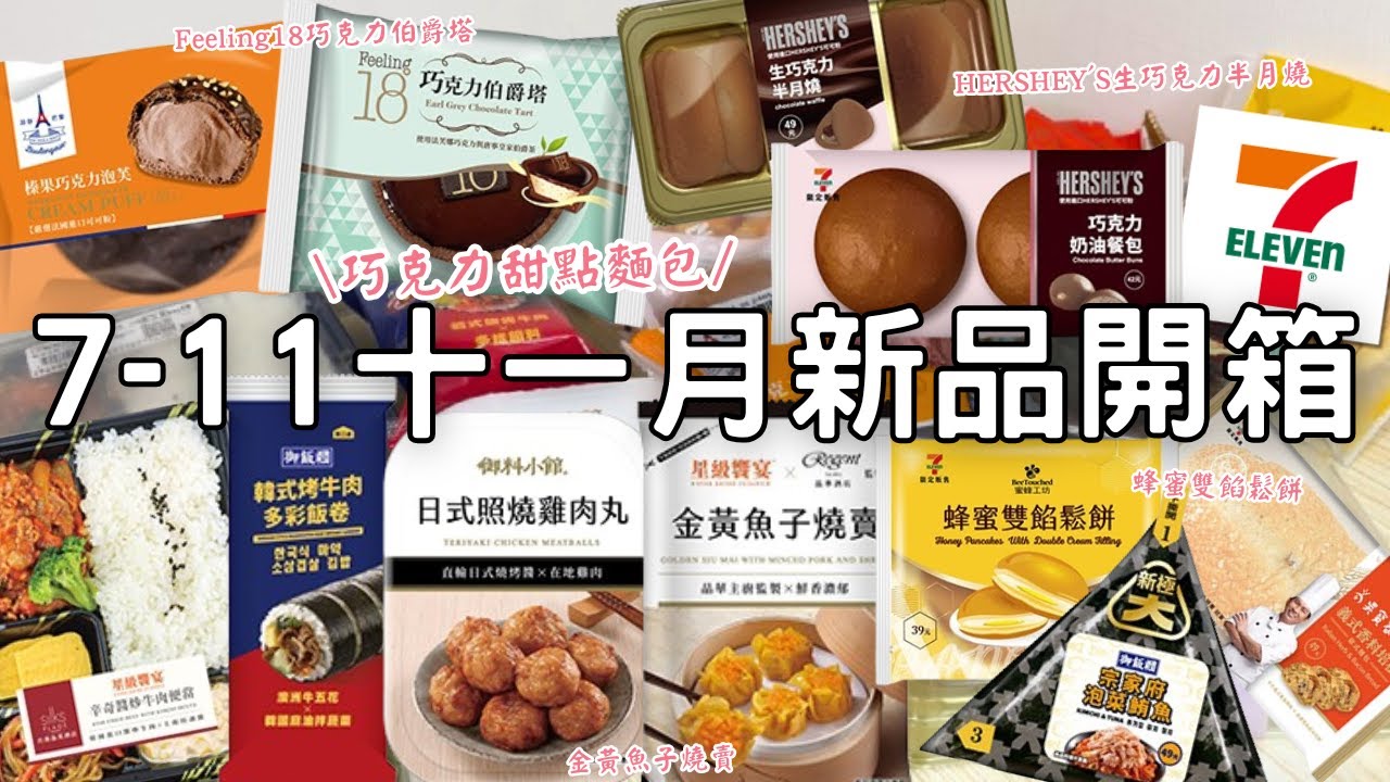 7-11新品開箱🌟| HERSHEY'S聯名 | 整塊生巧克力半月燒 | Feeling18巧克力伯爵蛋糕塔 | 韓國美食辛奇醬炒牛肉便當 | 韓式烤牛肉多彩飯卷