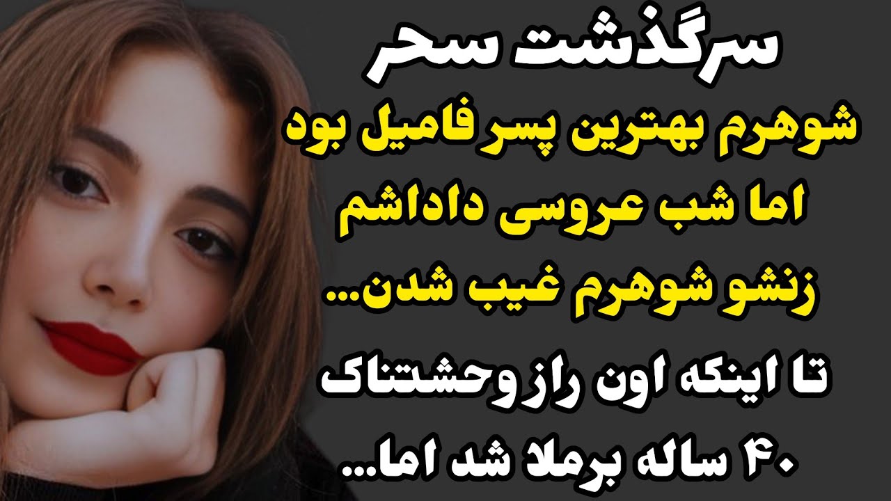 داستان عاشقانه:داستان ارسالی...بی نهایت شوکه کننده و جذاب،اگه نشنوین از دستش دادین...#داستان_واقعی